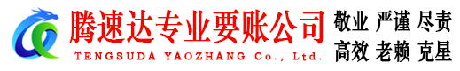 翔安腾速达讨账公司